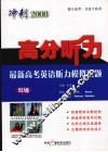 冲刺2008高分听力：最新高考英语听力模拟试题 封面
