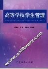 高等学校学生管理 封面