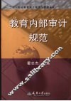 教育内部审计规范 封面