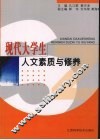 现代大学生人文素质与修养 封面