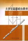 大学生思想政治教育新探 封面