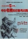 中学生语文新课标必读中外名著知识备考训练  初中版  适用于七-九年级 封面