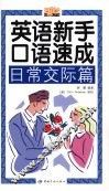 英语新手口语速成  日常交际篇 封面
