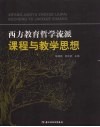 西方教育哲学流派课程与教学思想 封面