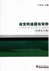 论文的选题与写作  化学化工类 封面