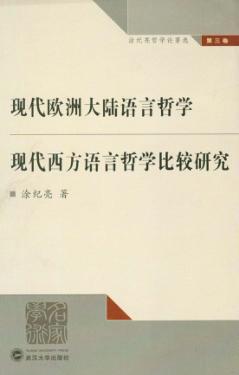 现代欧洲大陆语言哲学  现代西方语言哲学比较研究 封面