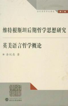 维特根斯坦后期哲学思想研究  英美语言哲学概论 封面