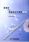 普通话与普通话水平测试研究 封面
