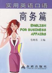 实用英语口语  商务篇 封面