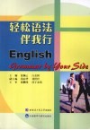轻松语法伴我行 封面