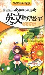 感动心灵的英文哲理故事：点亮心烛 封面