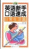 英语新手口语速成  日常生活篇 封面