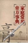 家庭常用膏方事典 封面
