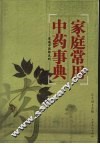 家庭常用中药事典 封面