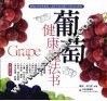 葡萄健康魔法书 封面