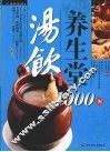 汤饮养生堂1000例 封面