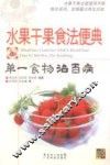 水果干果食法便典 封面