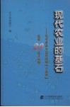 现代农业的基石:辽宁省农田基本建设“大禹杯”竞赛二十周年回眸 封面