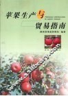 苹果生产与贸易指南 封面