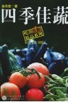四季佳蔬 封面
