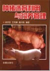 种猪选育利用与饲养管理 封面
