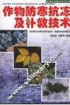 作物防寒抗冰及补救技术 封面
