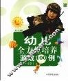 幼儿全方位培养游戏100例  3-4岁 封面
