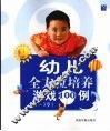 幼儿全方位培养游戏100例  1-3岁 封面