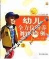 幼儿全方位培养游戏100例  4-5岁 封面