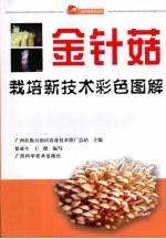 金针菇栽培新技术彩色图解 封面