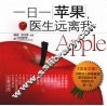 一日一苹果，医生远离我  2版 封面