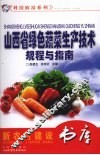 山西省绿色蔬菜生产技术规程与指南 电子书封面
