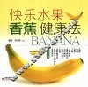 快乐水果香蕉健康法 封面