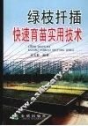 绿枝扦插快速育苗实用技术 封面