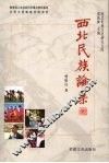 西北民族论集 封面