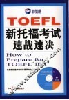 新托福考试速战速决 封面