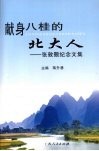 献身八桂的北大人：张敦颢纪念文集 电子书封面