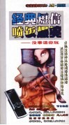 经典短信喷饭爆笑：没事逗你玩  上 封面