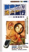 时尚短信沸点流行：没事偷着乐  下 封面