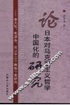 论日本对马克思主义哲学中国化的研究 封面