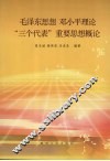 毛泽东思想、邓小平理论和“三个代表”重要思想概论 封面
