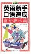英语新手口语速成  喜怒哀乐篇 封面