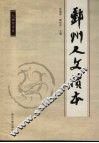 鄞州人文读本 封面