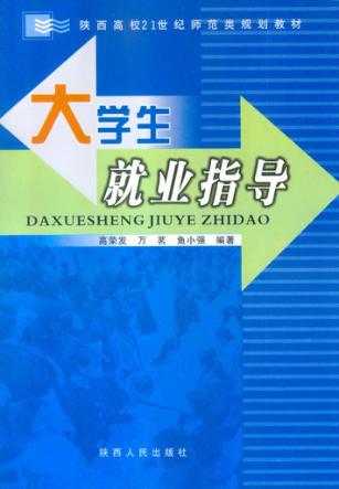 大学生就业指导 封面