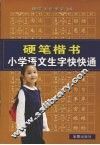 硬笔楷书小学语文生字快快通 封面