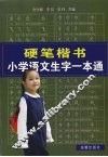 硬笔楷书小学语文生字一本通 封面