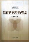 教育新视野新理念 封面