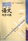 实用语文同步训练 封面