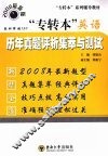 “专转本”英语历年真题评析集萃与测试  2008最新版 封面