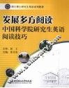 发展多方阅读：中国科学院研究生英语阅读技巧 封面